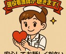 現役看護師が、日頃の悩み愚痴を傾聴します なにも着飾ることなく吐き出してください イメージ1