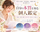 3つの占術であなたの本質と強みを深く読み解きます 自分を責める前に、自分を知る。私だけの鑑定書 イメージ1