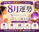 8月運勢鑑定｜知りたいことを詳しく視ます 8月の運勢と気になることを鑑定します イメージ1