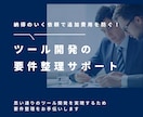 ツール開発の要件整理をサポートします 「思っていたのと違う」「機能追加で費用がかさむ」を防ぐ！ イメージ1