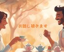女性限定✨お悩み・愚痴優しくお聞きしまます 悩みごとなんでも話してください✨ イメージ1