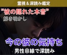 彼の気持ち深読み鑑定｜隠れた本音を霊視で紐解きます 「なぜあんな態度を？」男性心理のプロが霊視で彼の本音を言語化 イメージ1