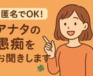 アナタの声をお聞かせください！ちゃんと聞きます どんな話でも聞きます！他の人に言えない悩みでもどうぞ！ イメージ1
