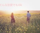 恋愛相談、彼氏彼女の愚痴聞きます １分からでも！どんな恋愛の形でもOKです イメージ1
