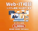 Web・システム開発のご相談に乗ります Webアプリ・業務システム・サイト制作・集客まで幅広く回答。 イメージ1