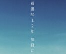 看護師12年｜特定看護師が悩み・愚痴聞きます 「あなたの気持ちを大切に、丁寧にお聞きします。」 イメージ1