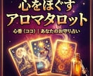心が限界のあなたを救うお守りアロマタロットます 明日から無理に動かなくて大丈夫。心がホッとする癒やし鑑定 イメージ1