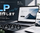 集客用ランディングページ（LP）を制作しますます スマホ対応・SEOを意識したLPを制作 イメージ1