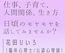 仕事、子育て、生き方など…カウンセリングいたします 【3日間：チャット3往復】臨床心理士/公認心理師の主婦です イメージ1
