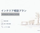 家具選び・レイアウトをプロに相談できます 家具購入前の不安をプロが解決します イメージ1