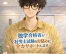 独学合格者が社労士試験のお悩みに全力サポートします 抱えているお悩みを解決し、合格を一緒に目指しましょう イメージ1