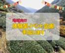 地域体験コンテンツ・イベントの企画支援します 地域資源を活かした体験を企画・提案！ イメージ1