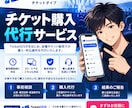 チケット購入・申込操作を代行します 販売開始時に操作できない方へ｜事前相談から丁寧に対応します イメージ1