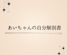 自分解剖書【プレミアムプラン】作成します 自分を深く知る、あなた専用の特別な一冊 イメージ1