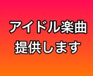 アイドル運営経験者がオリジナル楽曲を制作します 沸き曲からバラードまでニーズに合わせた楽曲提供 イメージ1