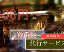 動画編集代行✨YouTube動画編集致します YouTubeの動画編集をお客様のご要望に添えて作成します！ イメージ1