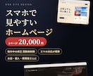 スマホ対応のホームページを1ページから作ります 制作中の修正は無制限｜お店・個人・表現者さんに イメージ1