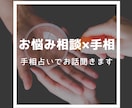お悩み相談×手相鑑定★手相占いでお話聴きます 内容に合わせた手相鑑定をして結果と一緒にお返事します！ イメージ1