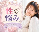 性のお悩み、人に聞けない疑問、お話しお伺いします 男女の性のお悩み、人に聞けない性のお話し何でもどうぞ！♡ イメージ1