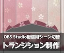 OBSシーントランジション制作します OBS Studio向けシーンチェンジ素材作ります！ イメージ1