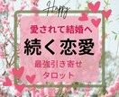 あなたの恋愛が続かない理由を改善します 恋愛が末長く続く幸せ愛され体質に〜そして結婚へ〜 イメージ1