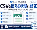 CSVの文字化け・形式エラーを修正します 開けない・取込できないCSVを使える形に整えます イメージ3