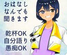 じっくり話しませんか？あなたのお悩み聞きます 個人Vtuberがマンツーマンであなたのお話うかがいます イメージ1