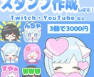 Twitch・YouTubeスタンプ制作します 配信などで使えるゆるかわミニキャラです◎ イメージ1