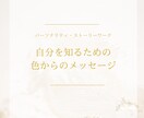 カラーセラピーから本来の自分自身の本質を紐解きます 選んだ色とメッセージ付き☆自分らしく進む気づきをお届けします イメージ2