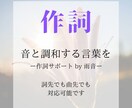 曲先でも詞先でも！作詞させていただきます 音と調和する言葉を ー 作詞サポート by 雨音 イメージ1