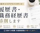 履歴書・職務経歴書を添削します 現役キャリアアドバイザーが強みの伝わる書類に整えます イメージ1
