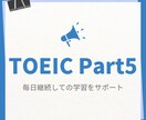 TOEICパート5 継続学習のサポートします TOEIC915点講師が、あなたにあわせた問題で毎日出題！ イメージ1