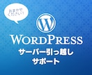 WordPressのサーバー引っ越し作業を行います バージョンアップやセキュリティ対策も合わせて行います イメージ1