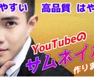 再生回数が増えるYouTubeのさっむね作ります あなたの理想のサムネを作ります イメージ1