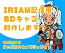 IRIAM配信用SDキャラ作成します 動作確認済みですぐ使える！季節のイベントなどにもどうぞ！ イメージ1