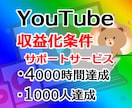 期間限定セール！YouTube収益化条件達成します 短い動画OK！特典多数！登録者1000人/4000時間達成 イメージ1