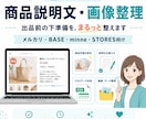 メルカリ・BASE等の商品説明文と画像整理をします 出品前の準備をまとめてサポートします。 イメージ1