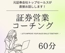 新入社員や若手社員向けに証券営業のコツを伝授します 新入社員・若手社員・証券業界志望の方大歓迎！ イメージ1