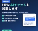 ホームページにAIチャットを設置します 営業時間外の問い合わせも取りこぼさない｜設置〜調整まで イメージ1