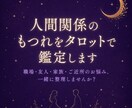 人間関係のもつれをタロットで鑑定します 職場・友人・家族・ご近所のお悩み、一緒に整理しませんか？ イメージ1
