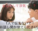 恋人の浮気が心配！浮気の悩み全部聞きます 浮気しない良い男、良い女の特徴も教えます♡ イメージ1