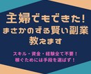 主婦でもできた！まさかのずる賢い副業教えます スキル・資金・経験全て不要！稼ぐためには手段を選ばず イメージ1