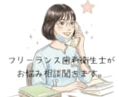 なんでも相談お聞きします コールセンター勤務経験あり傾聴が得意な歯科衛生士が聞きます イメージ1