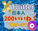 X(Twitter)のいいね＋200～増やします 目に留まる投稿に！いいね増加で影響力を拡大！ イメージ1
