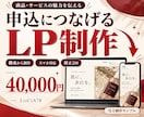 申込につなげる構成のLPを制作します 読む順番と申込への流れを考えたスマホ対応の1ページ イメージ1