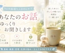 心の雨宿り｜あなたのお話、ゆっくりお聞きしますます 話したら少し心が軽くなる。そんな時間をご一緒します イメージ1
