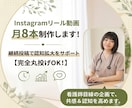 Instagramリール動画月8本製作します 継続投稿で認知拡大をサポートします！ イメージ1