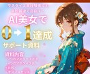 AI美女で最短最速で0➔1をお手伝いします AI美女を作れる様になったけどマネタイズできていない方必見！ イメージ1