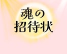 気持ちのモヤモヤを紐解き、「魂の声」を言語化します 「これでいいんだ」と心から思える/迷いを確かな道しるべに イメージ1