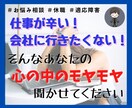 3日間LINE感覚で仕事・職場のお悩み聞きます ★適応障害⇒休職⇒退職の私があなたのお悩み聞きます★ イメージ1